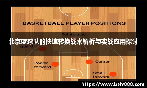 北京篮球队的快速转换战术解析与实战应用探讨