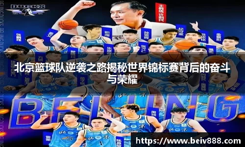 北京篮球队逆袭之路揭秘世界锦标赛背后的奋斗与荣耀
