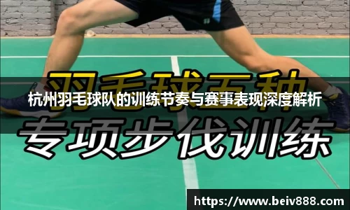 杭州羽毛球队的训练节奏与赛事表现深度解析