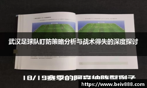 武汉足球队盯防策略分析与战术得失的深度探讨