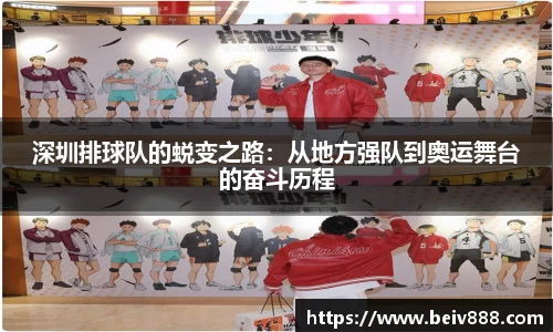 深圳排球队的蜕变之路：从地方强队到奥运舞台的奋斗历程
