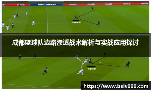 成都篮球队边路渗透战术解析与实战应用探讨