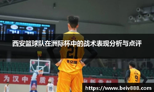 西安篮球队在洲际杯中的战术表现分析与点评