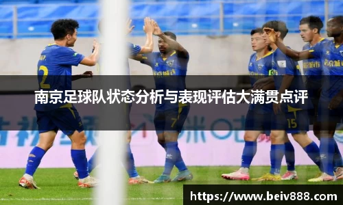南京足球队状态分析与表现评估大满贯点评