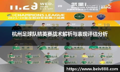 杭州足球队精英赛战术解析与表现评估分析