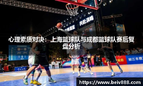 心理素质对决：上海篮球队与成都篮球队赛后复盘分析