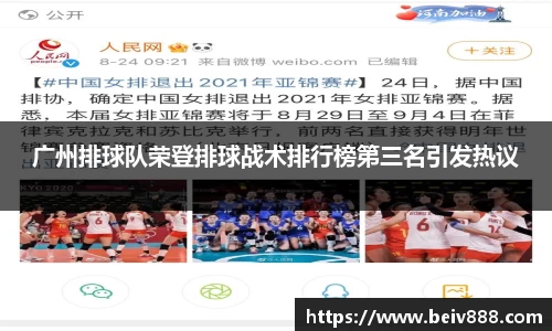 广州排球队荣登排球战术排行榜第三名引发热议