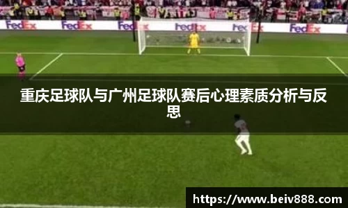 重庆足球队与广州足球队赛后心理素质分析与反思