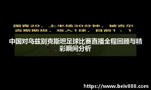 中国对乌兹别克斯坦足球比赛直播全程回顾与精彩瞬间分析