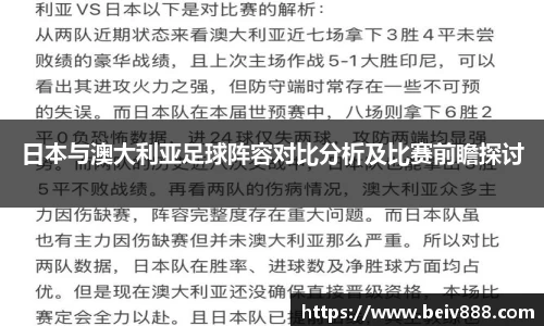日本与澳大利亚足球阵容对比分析及比赛前瞻探讨