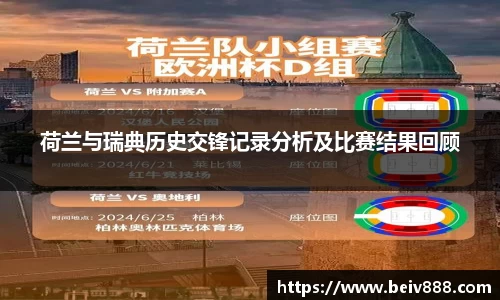 荷兰与瑞典历史交锋记录分析及比赛结果回顾