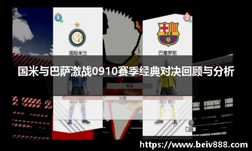 国米与巴萨激战0910赛季经典对决回顾与分析