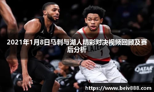 2021年1月8日马刺与湖人精彩对决视频回顾及赛后分析