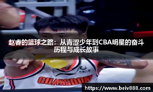 赵睿的篮球之路：从青涩少年到CBA明星的奋斗历程与成长故事