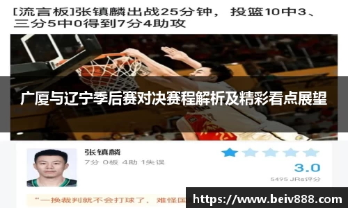 广厦与辽宁季后赛对决赛程解析及精彩看点展望